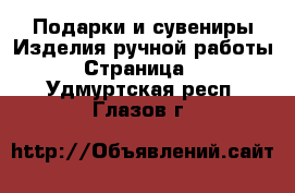 Подарки и сувениры Изделия ручной работы - Страница 2 . Удмуртская респ.,Глазов г.